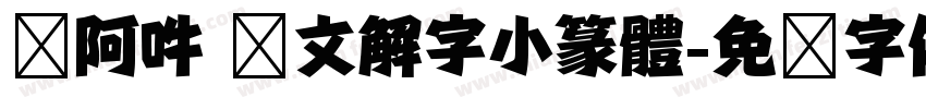 嗡阿吽 說文解字小篆體字体转换